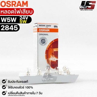 หลอดไฟเสียบ  Osram 24V 5W ( จำนวน 1 กล่อง 10 ดวง ) Osram 2845 แท้100%