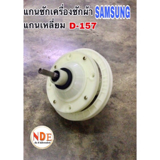 แกนซักเครื่องซักผ้า 2 ถัง  SAMSUNG  D-157 แกนเหลี่ยม พูเล่ รุ่น wt-855h3210mb #อะไหล่เครื่องซักผ้า