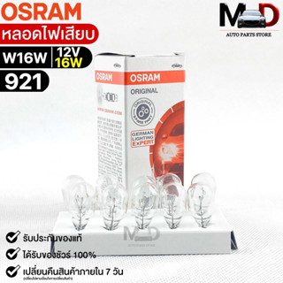 หลอดไฟเสียบ  Osram 12V 16W ( จำนวน 1 กล่อง 10 ดวง ) Osram 921 แท้100%