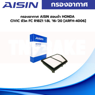 กรองอากาศ AISIN ฮอนด้า HONDA CIVIC ซีวิค FC R18Z1 1.8L 16-20 [ARFH-4006]