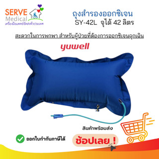 ถุงเก็บสำรองออกซิเจน 42 ลิตร SY-42L YUWELL