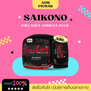 [ ของแท้ /พร้อมส่ง 💯] Saikono ไซโกโนะคอลลาเจนผิวใส 💖