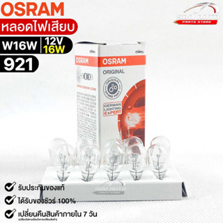 หลอดไฟเสียบ  Osram 12V 16W ( จำนวน 1 กล่อง 10 ดวง ) Osram 921 แท้100%