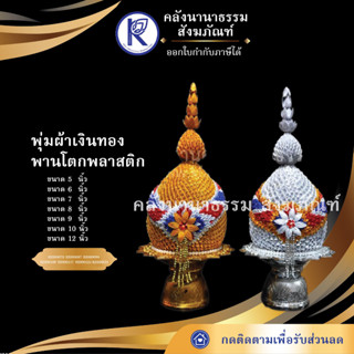 ✨ พุ่มผ้าเงินทอง พานโตกพลาสติก No.5-12 ราคา/คู่ | คลังนานาธรรม สังฆภัณฑ์