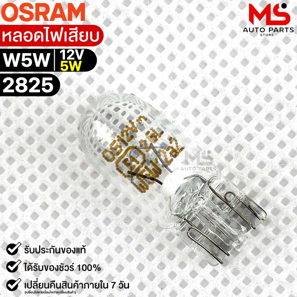 หลอดไฟเสียบ  Osram T10 12V 5W ( จำนวน 1 กล่อง 10 ดวง ) ออสแรม รหัส 2825 แท้100% - รูปที่ 2