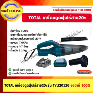 TOTAL เครื่องดูดฝุ่นไร้สาย 20v. รุ่น TVLI20126 (แบตเตอรี่ 2 Ah. 1 ก้อน + แท่นชาร์จ) ของแท้ 100%