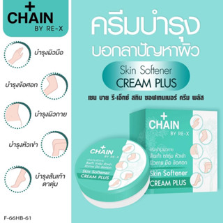 NEW!! ปรับผิวสวยบำรุงผิวใส 🌟CHAIN BY RE-X Skin Softener Cream Plus 🌟