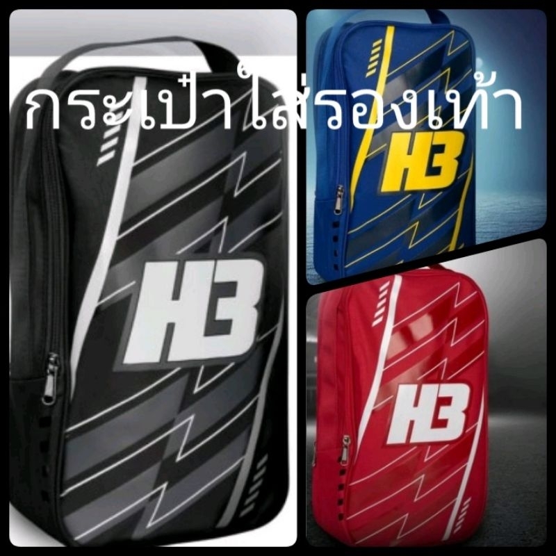 (H3ลิขสิทธิ์💯)กระเป๋ากีฬา-กระเป๋าใส่รองเท้า H3 Thunder ผ้าร่มกันน้ำ