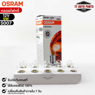 หลอดไฟหรี่ Osram 12V 5W ( จำนวน 1 กล่อง 10 ดวง ) Osram 5007 แท้100%