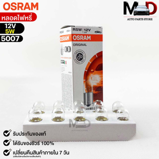 หลอดไฟหรี่ Osram 12V 5W ( จำนวน 1 กล่อง 10 ดวง ) Osram 5007 แท้100%