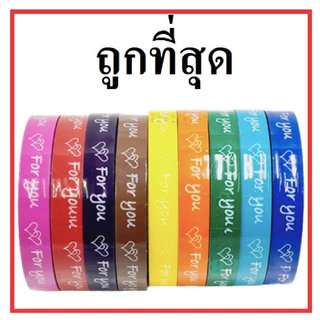 [ยกแถว 10ม้วน]เทป For you 15mm 45หลา แกน3นิ้วเทป For you หน้ากว้าง15มม ยาว 45หลา แพ็ค10ม้วน สุดคุ้ม🔥