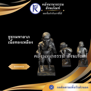 ✨ ชูชกทองเหลือง 1 นิ้ว มันปู เทพ เนื้อทองเหลือง ชูชกมหาลาภ 84000934 | คลังนานาธรรม สังฆภัณฑ์