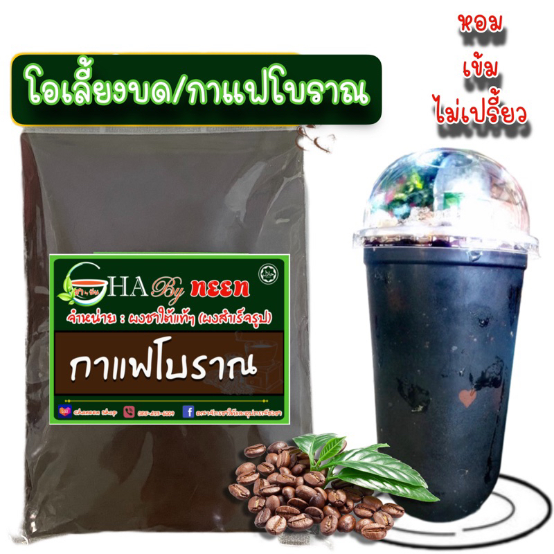 ผงกาแฟโบราณ ชงได้เลยไม่ต้องกรอง หรือจะกรองเพื่อความอร่อยยิ่งขึ้น กลิ่นหอม กาแฟโบราณแท้ๆ