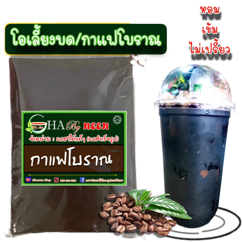 ผงกาแฟโบราณ ชงได้เลยไม่ต้องกรอง หรือจะกรองเพื่อความอร่อยยิ่งขึ้น กลิ่นหอม กาแฟโบราณแท้ๆ