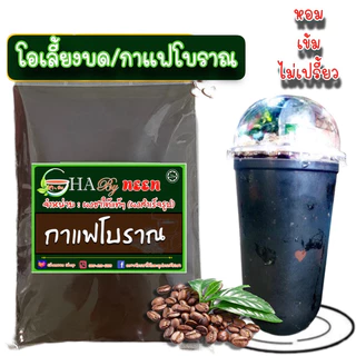 ผงกาแฟโบราณ ชงได้เลยไม่ต้องกรอง หรือจะกรองเพื่อความอร่อยยิ่งขึ้น กลิ่นหอม กาแฟโบราณแท้ๆ