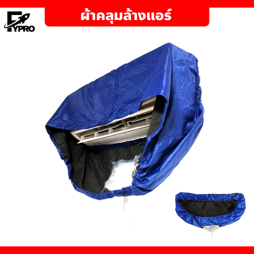 FYP ผ้าใบคลุมล้างแอร์ (แอร์ติดผนัง) ผ้าคลุมล้างแอร์ ผ้าใบล้างแอร์ แบบสำเร็จ