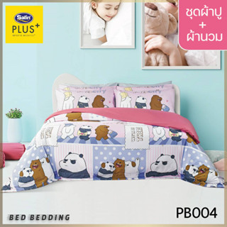 Satin Plus PB004 (5ฟุต/6ฟุต) ชุดผ้าปูที่นอน + ผ้านวม 90"x100" รวม 6ชิ้น (หมีแบร์แบร์)