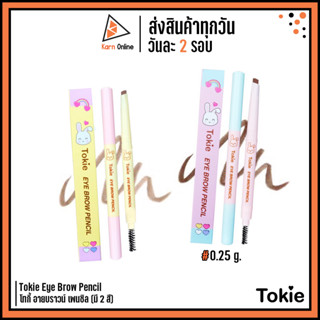 ดินสอเขียนคิ้ว Tokie Eye Brow Pencil โทกี้ อายบราวน์ เพนซิล (มี 2 สี)