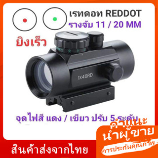 【พร้อมส่งจากไทย/COD】เรทดอท Bushnell 1X40 RD REDDOT สินค้ามีพร้อมส่ง