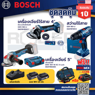 Bosch รุ่น GSR 180-LI สว่านไร้สาย  แบต2 Ah 2 ก้อน+แท่นชาร์จ+GWS 180 LI เครื่องเจียร์ไร้สาย 4" มี ระบบตัดอัตโนมัติ+GWX 18