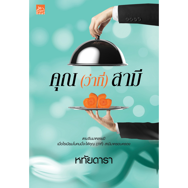 [Special Price] สถาพรบุ๊คส์ หนังสือ นิยายรัก คุณ(ว่าที่)สามี โดย หทัยดารา