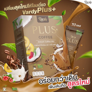 โปรใหม่!! 3แถม1 ✔️ 4 สูตร Vardy พลอยชิดจันทร์ กาแฟ โกโก้ ชาไทย กาแฟมอลต์ วาร์ดี้ ขายดีอันดับ 1 แท้ ✔️สูตรใหม่