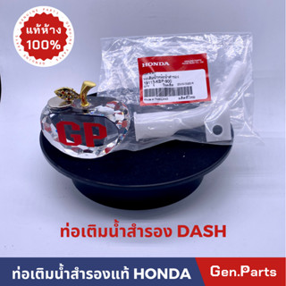 ท่อเติมน้ำสำรองแท้100% HONDA รุ่น DASH