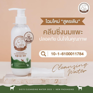 คลีนซิ่งนมแพะ Siss 🐏  ลดสิว ล้างเมคอัพ 200 ml.