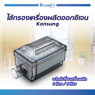 ไส้กรองเครื่องผลิตออกซิเจน Konsung ไส้กรองเครื่องผลิต / Bcosmo The Pharmacy