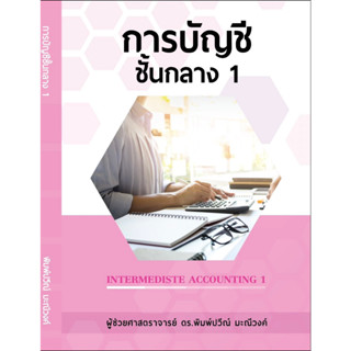 การบัญชีชั้นกลาง 1 (INTERMEDIATE ACCOUNTING 1) ผู้แต่งผศ.ดร.พิมพ์ปวีณ์ มะณีวงค์