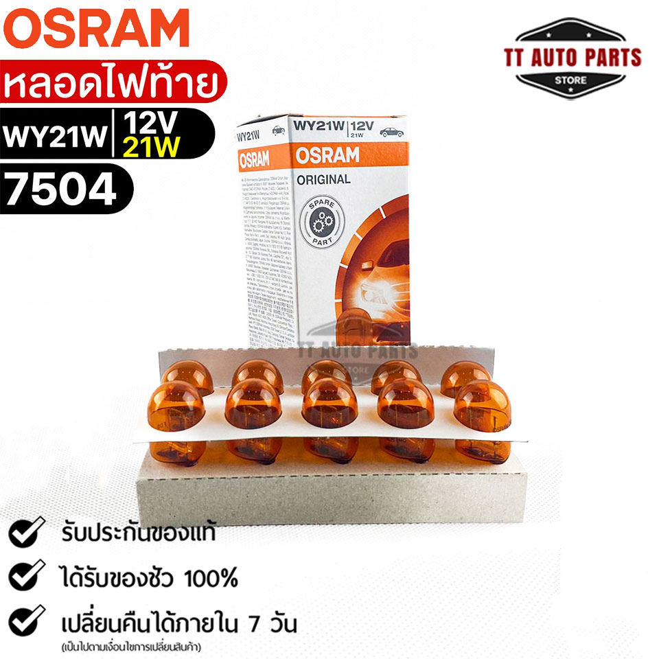 หลอดไฟท้าย Osram WY21W 12V 21W ( จำนวน 1 กล่อง 10 ดวง ) Osram 7504 แท้100%