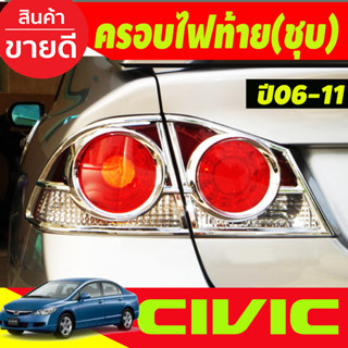 ครอบไฟท้าย 4ชิ้น ชุบโครเมี่ยม CIVIC 2006 2007 2008 2009 2010 2011 (A)