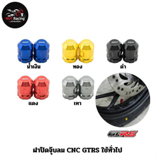 ฝาปิดจุ๊บลม CNC GTRS ใช้ทั่วไป น้ำเงิน , ทอง , ดำ , แดง , เทา