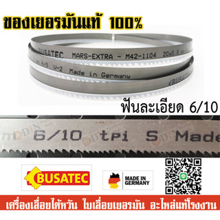 ใบเลื่อยสายพาน ใบเลื่อยตัดเหล็ก เครื่อง7นิ้ว รุ่น UE-712A 20X0.9X2360 6/10ฟัน ฟันหยาบ *ใบเลื่อยคุณภาพจากเยอรมัน*