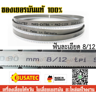 ใบเลื่อยสายพาน ใบเลื่อยตัดเหล็ก เครื่อง7นิ้ว รุ่น UE-712A 20X0.9X2360 8/12ฟัน ฟันหยาบ *ใบเลื่อยคุณภาพจากเยอรมัน*