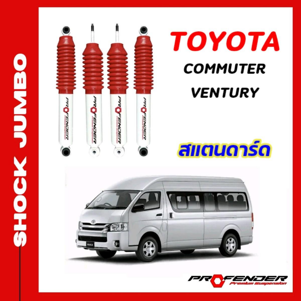 โช๊คอัพ JUMBO ใส่รถ TOYOTA COMMUTER / VENTURY / HIACE ระบบน้ำมัน by PROFENDER