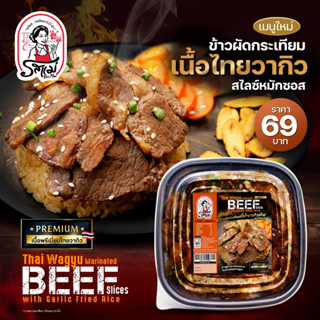 รสแม่ -  ข้าวผัดกระเทียมเนื้อไทยวากิวสไลซ์หมักซอส Thai Wagyu Marinated Beef Slices With Garlic Fried Rice