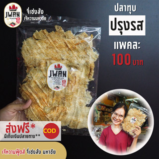 ปลากะพงทุบปรุงรส ปลากะพงทุบ แพ็คละ 100 บาท ขนาด 120 กรัม