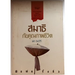 สมาธิกับคุณภาพชีวิต *หนังสือหายากมาก*