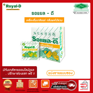 Royal-D รอแยล-ดี เครื่องดื่มเกลือแร่ รสผลไม้รวม 25 กรัม (แบ่งขายแบบซอง)