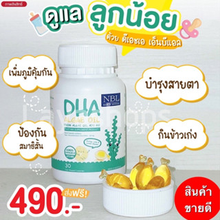 ❤️ส่งฟรี❤️ซื้อ 2แถม1❤️NBL DHA Alage Oil สกัดจากสาหร่ายทะเลเข้มข้นสูง ช่วยเรื่องเจริญอาหาร บำรุงสมอง บำรุงสายตา เรามั่นใจ