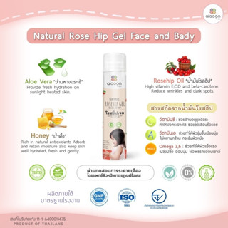 ไออุ่น โรสฮิปเจล บำรุงผิว "ลดรอยดำ" (aiaoon Natural Rosehip Gel for Face and Body)