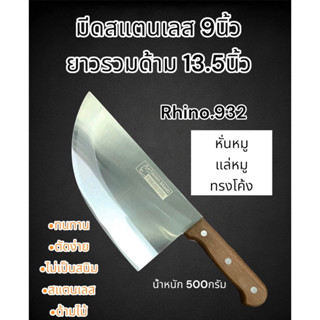 มีด มีดแล่ มีดทรงโค้ง Rhino.932 มีดสแตนเลส