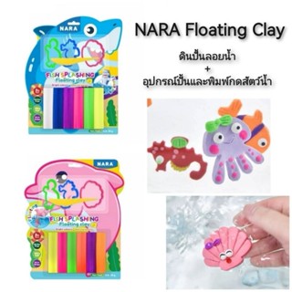 NARA Floating Clay ดินปั้นลอยน้ำ + อุปกรณ์ปั้น 50g. #แบบแพ็ค