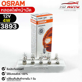 หลอดไฟหน้าปัด Osram T4W 12V 4W ( จำนวน 1 กล่อง 10 ดวง ) Osram 3893 แท้100%