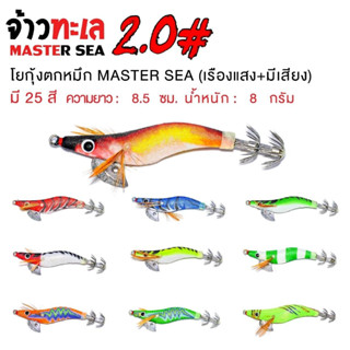 โยกุ้งตกปลาหมึก(เรืองแสง+มีเสียง)จ้าวทะเล