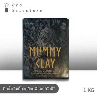 ดินน้ำมัน  ดินมัมมี่ THE MUMMY CLAY  ดินคุณภาพสูง