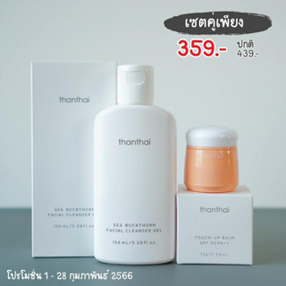 ซื้อThanthai คลีนเซอร์เจล+ทัชอัพผิวหน้า แพ็คคู่