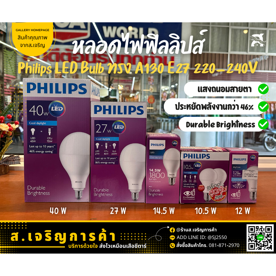 PHILIPS หลอดไฟฟิลิปส์ LED Bulb 40W/27W/14.5W/10.5W/12W DURABLE BRIGHTNESS DAYLIGHT 6500K E27 ถนอมสายตา