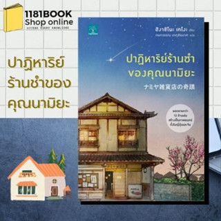 หนังสือพร้อมส่ง ปาฏิหาริย์ร้านชำของคุณนามิยะ โดย ฮิงาชิโนะ เคโงะ